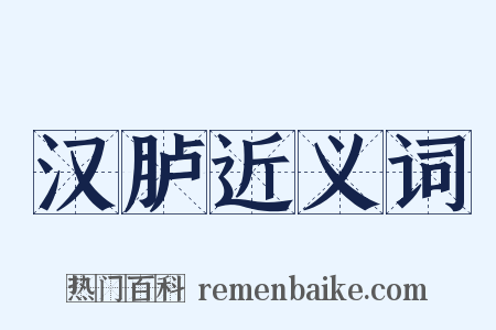 汉胪近义词是什么意思的图片